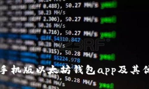 如何下载手机版以太坊钱包app及其优缺点分析