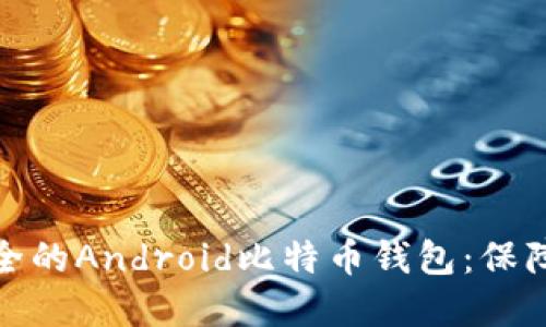 如何选择最安全的Android比特币钱包：保障您的投资安全