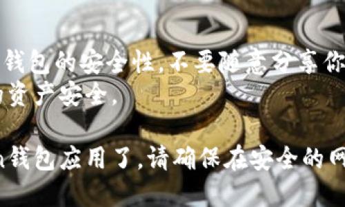 最好的方式是通过官方网站或应用商店下载。

1. **访问官方网站**:
   - 打开你的浏览器，搜索“imToken官方网站”。
   - 点击进入官网，确保是官方渠道，以保证安全。

2. **下载应用程序**:
   - 在官网首页，通常会有明显的下载链接。
   - 根据你的设备类型，选择下载适合的版本（iOS或Android）。

3. **使用应用商店**:
   - 如果你使用的是手机，可以直接打开App Store（苹果）或Google Play Store（安卓）。
   - 在搜索框中输入“imToken”。
   - 找到官方应用后，点击下载并安装。

4. **安装和设置**:
   - 下载完成后，打开imToken应用。
   - 按照提示完成初始设置，包括创建钱包或导入已有钱包。

5. **注意安全**:
   - 在使用imToken钱包时，务必牢记钱包的安全性。不要随意分享你的助记词或私钥。
   - 定期备份你的钱包信息，确保你的资产安全。

这样，你就可以顺利下载和安装imToken钱包应用了。请确保在安全的网络环境下下载应用，以防受到网络攻击。
