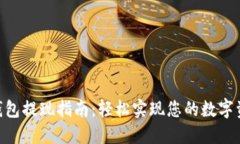 imToken钱包提现指南：轻松