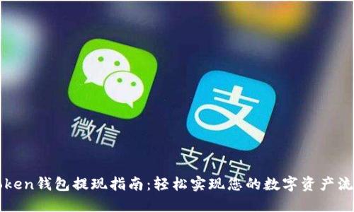 imToken钱包提现指南：轻松实现您的数字资产流动性
