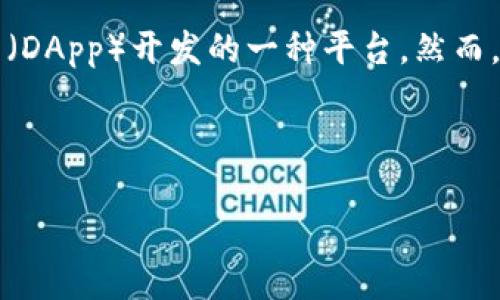 以太坊钱包中的EOS是指“以太坊操作系统”（Ethereum Operating System），它代表了以太坊网络上进行智能合约和去中心化应用（DApp）开发的一种平台。然而，在讨论以太坊钱包和EOS时，可能会有一定的混淆，因为EOS通常指的是另一种区块链平台，专注于高效的可扩展性和用户友好的设计。

为更详细地探讨这个主题，我们将从以下几个方面进行讨论：

### 了解以太坊钱包与EOS的区别和联系