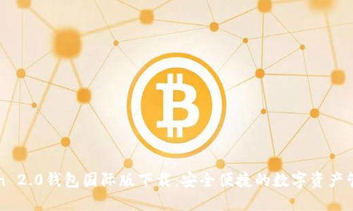 imToken 2.0钱包国际版下载：安全便捷的数字资产管理首选