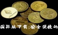 imToken 2.0钱包国际版下载：