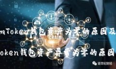 ## 关于imToken钱包资产为零