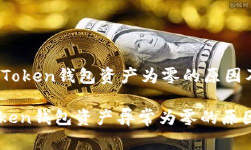 ## 关于imToken钱包资产为零的原因及解决方案

### imToken钱包资产异常为零的原因及解决方法