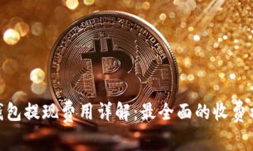 imToken钱包提现费用详解：最全面的收费标准与技巧