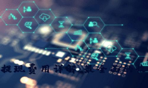 imToken钱包提现费用详解：最全面的收费标准与技巧