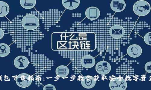 imToken钱包下载指南：一步一步教你获取安全数字资产管理工具