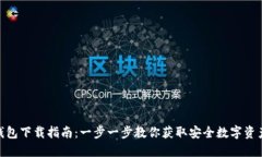 imToken钱包下载指南：一步
