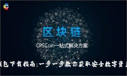 imToken钱包下载指南：一步一步教你获取安全数字资产管理工具