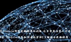 关于tokenim钱包更换频率的