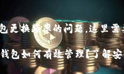 关于tokenim钱包更换频率的问题，这里需要注意几个方面。

### Tokenim钱包如何有效管理？了解安全更换频率