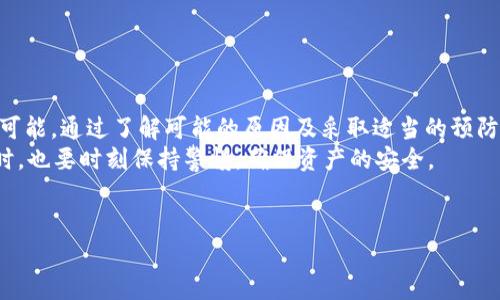 tp钱包自动转出USDT的原因解析
TP钱包是一个广受欢迎的数字资产钱包，它允许用户存储和管理多种类型的加密货币，包括USDT。然而，有用户反馈称他们的TP钱包出现了自动转出USDT的情况，这引发了不少人的困惑和担忧。在本文中，我们将深入探讨这一现象的可能原因、解决方案以及安全建议，以帮助用户更好地管理他们的数字资产。

一、可能的原因分析
首先，我们需要了解tp钱包为什么会自动转出USDT。可能的原因包括以下几种：

h41. 用户操作失误/h4
有时候，用户在使用TP钱包时可能会不小心进行了一些操作，比如在交易界面中不小心确认了转账交易。对新用户来说，操作界面复杂也可能导致误操作。

h42. 钱包被盗/h4
如果您的TP钱包被黑客攻击或受到恶意软件的影响，您的资产可能会在您未同意的情况下被转出。这种情况是数字货币持有者最不愿意面对的，任何时候都要保持警惕。

h43. 第三方应用程序的影响/h4
一些用户可能通过第三方应用程序（如交易所、投资平台等）链接了TP钱包，这可能导致您无法完全控制钱包的使用。某些应用可能会在您不知情的情况下进行转账。

h44. 钱包的安全漏洞/h4
TP钱包也可能存在未被修复的安全漏洞。这意味着黑客可能利用这些漏洞进行攻击，而用户则可能面临资产损失的风险。钱包开发者需要不断更新和修复这些安全问题，以保护用户的资产安全。

二、如何避免自动转出USDT的情况
为了保障您的TP钱包及其内资产的安全，以下是一些预防措施：

h41. 设置强密码/h4
确保您为TP钱包设置了一个复杂而独特的密码。避免使用生日、电话号码等容易被猜测的信息。

h42. 启用双重认证/h4
如果TP钱包支持双重认证功能，请务必开启。这样即便有人获取了您的密码，也无法轻易访问您的钱包。

h43. 定期检查交易记录/h4
定期浏览您的钱包交易记录，关注是否有不明的转账。如果发现不明交易，及时更改密码并联系钱包客服。

h44. 不使用第三方应用/h4
尽量避免通过第三方应用程序连接您的TP钱包。直接在官方应用上进行管理可以减少风险。

h45. 保持软件更新/h4
定期检查TP钱包是否有更新版本，并及时进行更新。更新通常包含了安全性修复和功能改进。

三、如果发生自动转出怎么办
如果您发现TP钱包的USDT自动转出，不要惊慌。以下是一些应对步骤：

h41. 检查交易记录/h4
首先，检查您的钱包交易记录，确认转出交易的详细信息。了解转出USDT的去向，以及转出金额。

h42. 修改钱包密码/h4
如果您怀疑钱包可能被盗，第一时间更改密码，并启用双重认证（如果尚未开启）。

h43. 联系客服/h4
及时联系TP钱包的客服反馈情况，提供必要的证据供他们调查。官方团队通常会有专业的解决方案。

h44. 备份恢复助记词/h4
确保您的助记词以安全的方式备份。如果钱包被盗，您可能需要通过助记词恢复钱包。

四、TP钱包的安全性及其常见误区
TP钱包作为一款数字资产钱包，在安全性方面做了很多努力。尽管如此，用户仍需要意识到一些常见的误区：

h41. 