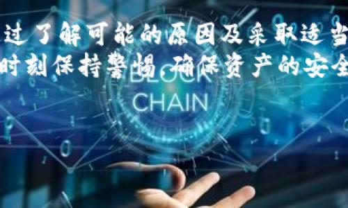 tp钱包自动转出USDT的原因解析
TP钱包是一个广受欢迎的数字资产钱包，它允许用户存储和管理多种类型的加密货币，包括USDT。然而，有用户反馈称他们的TP钱包出现了自动转出USDT的情况，这引发了不少人的困惑和担忧。在本文中，我们将深入探讨这一现象的可能原因、解决方案以及安全建议，以帮助用户更好地管理他们的数字资产。

一、可能的原因分析
首先，我们需要了解tp钱包为什么会自动转出USDT。可能的原因包括以下几种：

h41. 用户操作失误/h4
有时候，用户在使用TP钱包时可能会不小心进行了一些操作，比如在交易界面中不小心确认了转账交易。对新用户来说，操作界面复杂也可能导致误操作。

h42. 钱包被盗/h4
如果您的TP钱包被黑客攻击或受到恶意软件的影响，您的资产可能会在您未同意的情况下被转出。这种情况是数字货币持有者最不愿意面对的，任何时候都要保持警惕。

h43. 第三方应用程序的影响/h4
一些用户可能通过第三方应用程序（如交易所、投资平台等）链接了TP钱包，这可能导致您无法完全控制钱包的使用。某些应用可能会在您不知情的情况下进行转账。

h44. 钱包的安全漏洞/h4
TP钱包也可能存在未被修复的安全漏洞。这意味着黑客可能利用这些漏洞进行攻击，而用户则可能面临资产损失的风险。钱包开发者需要不断更新和修复这些安全问题，以保护用户的资产安全。

二、如何避免自动转出USDT的情况
为了保障您的TP钱包及其内资产的安全，以下是一些预防措施：

h41. 设置强密码/h4
确保您为TP钱包设置了一个复杂而独特的密码。避免使用生日、电话号码等容易被猜测的信息。

h42. 启用双重认证/h4
如果TP钱包支持双重认证功能，请务必开启。这样即便有人获取了您的密码，也无法轻易访问您的钱包。

h43. 定期检查交易记录/h4
定期浏览您的钱包交易记录，关注是否有不明的转账。如果发现不明交易，及时更改密码并联系钱包客服。

h44. 不使用第三方应用/h4
尽量避免通过第三方应用程序连接您的TP钱包。直接在官方应用上进行管理可以减少风险。

h45. 保持软件更新/h4
定期检查TP钱包是否有更新版本，并及时进行更新。更新通常包含了安全性修复和功能改进。

三、如果发生自动转出怎么办
如果您发现TP钱包的USDT自动转出，不要惊慌。以下是一些应对步骤：

h41. 检查交易记录/h4
首先，检查您的钱包交易记录，确认转出交易的详细信息。了解转出USDT的去向，以及转出金额。

h42. 修改钱包密码/h4
如果您怀疑钱包可能被盗，第一时间更改密码，并启用双重认证（如果尚未开启）。

h43. 联系客服/h4
及时联系TP钱包的客服反馈情况，提供必要的证据供他们调查。官方团队通常会有专业的解决方案。

h44. 备份恢复助记词/h4
确保您的助记词以安全的方式备份。如果钱包被盗，您可能需要通过助记词恢复钱包。

四、TP钱包的安全性及其常见误区
TP钱包作为一款数字资产钱包，在安全性方面做了很多努力。尽管如此，用户仍需要意识到一些常见的误区：

h41. 