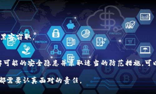 要理解imToken钱包可能被盗的原因，有很多因素和情况需要考虑。接下来，我将详细分析这一问题。请注意，这里内容将包括关于imToken钱包安全性的重要信息，以及相关风险和防范措施。

imToken钱包简介
imToken是一个数字资产钱包，主要用于存储、管理和交易加密货币。它支持多种类型的加密资产，并提供用户友好的界面，方便用户进行日常交易。钱包的安全是用户关注的首要问题之一。尽管imToken钱包自带多种安全机制，但用户自身的使用习惯和网络环境仍然是影响安全的关键因素。

为什么imToken钱包会被盗
imToken钱包被盗的原因有多种可能，我们可以从以下几个方面进行分析。

1. 用户习惯不当
很多用户在使用数字钱包时，常常忽视基本的安全措施。例如，使用简单且容易被猜到的密码，或者将私钥记录在不安全的地方。如果黑客获取了用户的密码或私钥，就可以轻易地进入钱包盗取资金。

2. 钓鱼攻击
钓鱼攻击是一种常见的网络攻击手段，黑客会通过伪装成正规网站或应用，诱骗用户输入私密信息。在imToken的案例中，用户可能会在假的imToken网站上登录，导致个人信息被盗。

3. 软件漏洞
虽然imToken不断更新和修补软件漏洞，但没有任何软件是绝对安全的。如果存在未知的安全漏洞，可能会被黑客利用，导致用户资产被盗。因此，保持钱包软件更新是确保安全的重要步骤。

4. 不安全的网络环境
在公共Wi-Fi网络下使用imToken钱包，风险会大幅增加。黑客可以通过各种手段监控网络流量，从而获取用户的登录信息和交易记录。为了保障安全，建议用户在安全的网络环境下操作钱包，避免在不明网络中进行交易。

5. 第三方服务的信任问题
许多用户会使用第三方工具或服务来管理他们的加密资产。然而，部分第三方服务并不够安全，可能会导致用户数据泄露。如果必须使用这些服务，请确保选择信誉良好的供应商，并检查其安全措施。

如何保护imToken钱包安全
为了降低imToken钱包被盗的风险，用户可以采取一系列有效的安全措施。

1. 强化密码和双因素认证
使用强密码是保护钱包的第一步。密码应当包含字母、数字及符号，并且长度至少在12位以上。启用双因素认证（2FA）可以增加一层安全性，即使有人获取了密码，仍需通过第二种方式验证身份。

2. 保持软件更新
定期检查并更新imToken钱包，确保您使用的是最新版本。这将有助于修补已知的安全漏洞，并增强钱包的整体安全性。

3. 小心钓鱼攻击
用户在使用imToken时，应时刻保持警惕，避免点击不明链接或下载不明应用。登录钱包时，确认网址是否正确，不要在未经验证的网站上输入个人信息。

4. 使用安全的网络连接
尽量避免在公共Wi-Fi网络上进行交易。如果必须使用公共网络，建议使用VPN来加密您的网络连接，从而降低被盗的风险。

5. 备份和安全存储私钥
私钥是用户控制其数字资产的唯一凭证。务必将私钥备份，并存放在安全的地方。可以考虑使用离线储存的方法，防止私钥被黑客窃取。

总结
imToken钱包作为一个流行的加密资产管理工具，虽然提供了一定的安全防护，但用户的安全意识和操作习惯同样重要。了解可能的安全隐患并采取适当的防范措施，可以大大降低钱包被盗的风险。只有在确保安全的环境下管理和交易数字资产，才能更好地享受到加密货币带来的便捷和收益。

以上是关于imToken钱包被盗原因及防范措施的详细介绍，希望对您有所帮助。保持警惕，保护好您的数字资产，是每位用户都需要认真面对的责任。