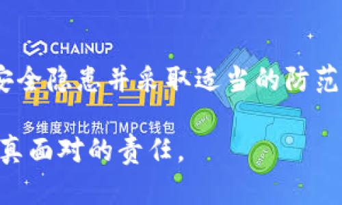 要理解imToken钱包可能被盗的原因，有很多因素和情况需要考虑。接下来，我将详细分析这一问题。请注意，这里内容将包括关于imToken钱包安全性的重要信息，以及相关风险和防范措施。

imToken钱包简介
imToken是一个数字资产钱包，主要用于存储、管理和交易加密货币。它支持多种类型的加密资产，并提供用户友好的界面，方便用户进行日常交易。钱包的安全是用户关注的首要问题之一。尽管imToken钱包自带多种安全机制，但用户自身的使用习惯和网络环境仍然是影响安全的关键因素。

为什么imToken钱包会被盗
imToken钱包被盗的原因有多种可能，我们可以从以下几个方面进行分析。

1. 用户习惯不当
很多用户在使用数字钱包时，常常忽视基本的安全措施。例如，使用简单且容易被猜到的密码，或者将私钥记录在不安全的地方。如果黑客获取了用户的密码或私钥，就可以轻易地进入钱包盗取资金。

2. 钓鱼攻击
钓鱼攻击是一种常见的网络攻击手段，黑客会通过伪装成正规网站或应用，诱骗用户输入私密信息。在imToken的案例中，用户可能会在假的imToken网站上登录，导致个人信息被盗。

3. 软件漏洞
虽然imToken不断更新和修补软件漏洞，但没有任何软件是绝对安全的。如果存在未知的安全漏洞，可能会被黑客利用，导致用户资产被盗。因此，保持钱包软件更新是确保安全的重要步骤。

4. 不安全的网络环境
在公共Wi-Fi网络下使用imToken钱包，风险会大幅增加。黑客可以通过各种手段监控网络流量，从而获取用户的登录信息和交易记录。为了保障安全，建议用户在安全的网络环境下操作钱包，避免在不明网络中进行交易。

5. 第三方服务的信任问题
许多用户会使用第三方工具或服务来管理他们的加密资产。然而，部分第三方服务并不够安全，可能会导致用户数据泄露。如果必须使用这些服务，请确保选择信誉良好的供应商，并检查其安全措施。

如何保护imToken钱包安全
为了降低imToken钱包被盗的风险，用户可以采取一系列有效的安全措施。

1. 强化密码和双因素认证
使用强密码是保护钱包的第一步。密码应当包含字母、数字及符号，并且长度至少在12位以上。启用双因素认证（2FA）可以增加一层安全性，即使有人获取了密码，仍需通过第二种方式验证身份。

2. 保持软件更新
定期检查并更新imToken钱包，确保您使用的是最新版本。这将有助于修补已知的安全漏洞，并增强钱包的整体安全性。

3. 小心钓鱼攻击
用户在使用imToken时，应时刻保持警惕，避免点击不明链接或下载不明应用。登录钱包时，确认网址是否正确，不要在未经验证的网站上输入个人信息。

4. 使用安全的网络连接
尽量避免在公共Wi-Fi网络上进行交易。如果必须使用公共网络，建议使用VPN来加密您的网络连接，从而降低被盗的风险。

5. 备份和安全存储私钥
私钥是用户控制其数字资产的唯一凭证。务必将私钥备份，并存放在安全的地方。可以考虑使用离线储存的方法，防止私钥被黑客窃取。

总结
imToken钱包作为一个流行的加密资产管理工具，虽然提供了一定的安全防护，但用户的安全意识和操作习惯同样重要。了解可能的安全隐患并采取适当的防范措施，可以大大降低钱包被盗的风险。只有在确保安全的环境下管理和交易数字资产，才能更好地享受到加密货币带来的便捷和收益。

以上是关于imToken钱包被盗原因及防范措施的详细介绍，希望对您有所帮助。保持警惕，保护好您的数字资产，是每位用户都需要认真面对的责任。