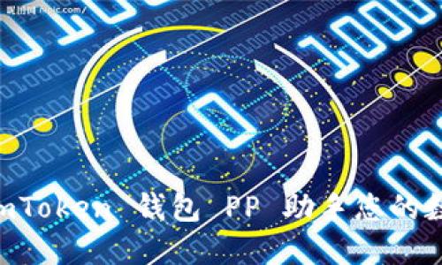 如何使用 ImToken 钱包 PP 助手您的数字资产管理