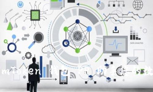 如何使用 ImToken 钱包 PP 助手您的数字资产管理