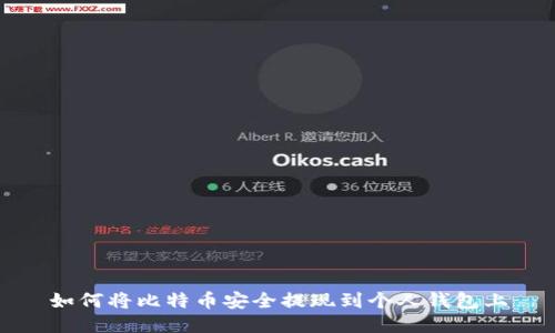 如何将比特币安全提现到个人钱包上