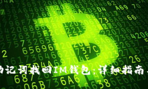 如何通过助记词找回IM钱包：详细指南与实际案例