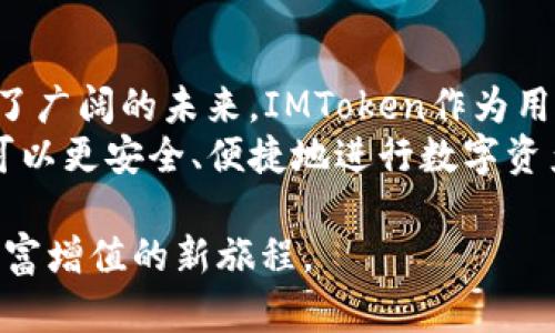 jiaotiao以太坊IMToken钱包行情分析：抓住数字资产投资的未来/jiaotiao  
以太坊, IMToken, 数字资产, 钱包行情/guanjianci  

引言：数字资产的崛起与IMToken钱包的优势  
随着数字资产的快速发展，越来越多的人开始关注以太坊及其钱包的使用。以太坊作为第二大加密货币，其广泛应用与发展潜力吸引了大量投资者。而IMToken作为一款优秀的以太坊钱包，凭借其安全、高效和用户友好的界面，赢得了众多用户的青睐。  
今天，我们将深入分析以太坊及IMToken钱包的行情，探讨数字资产投资未来的机会和挑战。  

一、以太坊市场概述  
以太坊（Ethereum）自2015年推出以来，已经发展成为区块链技术领域的重要参与者。其去中心化的特点使其成为智能合约和去中心化应用（DApps）的首选平台。  
以太坊的市值与日俱增，同时它在全球范围内的采用率也在不断提高。随着DeFi（去中心化金融）和NFT（非同质化代币）的流行，以太坊的应用场景愈加丰富，这无疑为其市场行情带来了积极的影响。  

二、IMToken钱包的核心优势  
h41. 用户友好的界面/h4  
IMToken钱包以其清晰直观的用户界面著称。即使是初次接触加密货币的用户，也能够快速上手。在主界面中，各种功能如余额查询、交易记录、资产管理等一目了然。  

h42. 强大的安全性/h4  
安全性是IMToken的重要卖点。IMToken采用了种子短语和私钥的加密存储，确保用户的资产安全。此外，它还支持多种安全措施，如面部识别和指纹解锁，进一步增强了安全性。  

h43. 支持多种数字资产/h4  
IMToken不仅支持以太坊，还支持众多ERC-20代币和其他区块链资产。这使得用户能够在一个平台上管理多种数字资产，提升了资产管理的便捷性。  

h44. 交易方便/h4  
使用IMToken，用户可以轻松进行数字资产的交易。它与多个交易所的接口打通，用户可以直接在钱包内进行交易，无需开启复杂的操作流程。这大大节省了时间，并提升了用户体验。  

三、以太坊行情分析  
近年来，以太坊的价格波动引起了广泛关注。我们来看看与以太坊行情相关的几个关键因素。  

h41. 市场需求的增长/h4  
随着越来越多企业和个人对区块链技术的认识加深，以太坊的需求不断增长。特别是在DeFi和NFT领域，越来越多的项目正在探索以太坊的潜力，推动了其使用率和价格的上涨。  

h42. 技术升级的影响/h4  
以太坊网络正在不断进行技术升级。例如，以太坊2.0的推出将改善区块链的速度和安全性。这种技术上的改进将进一步吸引投资者的关注，从而推动以太坊的行情发展。  

h43. 竞争环境的变化/h4  
随着越来越多的公链项目的推出，以太坊面临着激烈的竞争。诸如Cardano、Solana等项目虽然在技术上有不同的优势，但以太坊仍然在生态系统的成熟度和应用范围上占据先机。  

四、IMToken为以太坊投资者提供的支持  
作为以太坊的重要钱包，IMToken不仅提供安全的存储环境，还为用户提供了一系列实用工具，帮助他们在这个快速变化的市场中做出明智的投资决策。  

h41. 实时行情更新/h4  
IMToken钱包提供实时的市场行情更新功能，使用户能够随时获取最新的以太坊价格和市场动向。这对投资者作出迅速反应至关重要。  

h42. 专业分析工具/h4  
IMToken配备了一些专业的分析工具，帮助用户分析市场趋势和价格波动。通过这些工具，用户可以更好地把握投资机会，降低风险。  

h43. 教育资源/h4  
IMToken还为用户提供了丰富的教育资源，包括教程、白皮书和市场分析文章。通过学习，用户可以提高自身的投资认知，做出更合理的投资决策。  

五、结论：把握以太坊的未来  
在越来越多的人参与到数字资产投资的浪潮中，以太坊凭借其强大的技术基础和不断扩展的生态系统，展现出了广阔的未来。IMToken作为用户管理以太坊和ERC-20代币的优秀工具，为投资者提供了强有力的支持。  
无论是新手还是经验丰富的投资者，都应该紧跟市场的变化，掌握好投资时机。通过使用IMToken等工具，用户可以更安全、便捷地进行数字资产投资，最终实现财富增值的目标。  

总之，伴随以太坊市场的不断变化与IMToken钱包的优势，投资者将能够抓住数字资产投资的未来，开启一段财富增值的新旅程。
