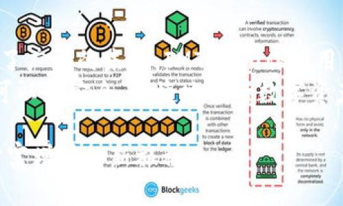jiaotiao以太坊IMToken钱包行情分析：抓住数字资产投资的未来/jiaotiao  
以太坊, IMToken, 数字资产, 钱包行情/guanjianci  

引言：数字资产的崛起与IMToken钱包的优势  
随着数字资产的快速发展，越来越多的人开始关注以太坊及其钱包的使用。以太坊作为第二大加密货币，其广泛应用与发展潜力吸引了大量投资者。而IMToken作为一款优秀的以太坊钱包，凭借其安全、高效和用户友好的界面，赢得了众多用户的青睐。  
今天，我们将深入分析以太坊及IMToken钱包的行情，探讨数字资产投资未来的机会和挑战。  

一、以太坊市场概述  
以太坊（Ethereum）自2015年推出以来，已经发展成为区块链技术领域的重要参与者。其去中心化的特点使其成为智能合约和去中心化应用（DApps）的首选平台。  
以太坊的市值与日俱增，同时它在全球范围内的采用率也在不断提高。随着DeFi（去中心化金融）和NFT（非同质化代币）的流行，以太坊的应用场景愈加丰富，这无疑为其市场行情带来了积极的影响。  

二、IMToken钱包的核心优势  
h41. 用户友好的界面/h4  
IMToken钱包以其清晰直观的用户界面著称。即使是初次接触加密货币的用户，也能够快速上手。在主界面中，各种功能如余额查询、交易记录、资产管理等一目了然。  

h42. 强大的安全性/h4  
安全性是IMToken的重要卖点。IMToken采用了种子短语和私钥的加密存储，确保用户的资产安全。此外，它还支持多种安全措施，如面部识别和指纹解锁，进一步增强了安全性。  

h43. 支持多种数字资产/h4  
IMToken不仅支持以太坊，还支持众多ERC-20代币和其他区块链资产。这使得用户能够在一个平台上管理多种数字资产，提升了资产管理的便捷性。  

h44. 交易方便/h4  
使用IMToken，用户可以轻松进行数字资产的交易。它与多个交易所的接口打通，用户可以直接在钱包内进行交易，无需开启复杂的操作流程。这大大节省了时间，并提升了用户体验。  

三、以太坊行情分析  
近年来，以太坊的价格波动引起了广泛关注。我们来看看与以太坊行情相关的几个关键因素。  

h41. 市场需求的增长/h4  
随着越来越多企业和个人对区块链技术的认识加深，以太坊的需求不断增长。特别是在DeFi和NFT领域，越来越多的项目正在探索以太坊的潜力，推动了其使用率和价格的上涨。  

h42. 技术升级的影响/h4  
以太坊网络正在不断进行技术升级。例如，以太坊2.0的推出将改善区块链的速度和安全性。这种技术上的改进将进一步吸引投资者的关注，从而推动以太坊的行情发展。  

h43. 竞争环境的变化/h4  
随着越来越多的公链项目的推出，以太坊面临着激烈的竞争。诸如Cardano、Solana等项目虽然在技术上有不同的优势，但以太坊仍然在生态系统的成熟度和应用范围上占据先机。  

四、IMToken为以太坊投资者提供的支持  
作为以太坊的重要钱包，IMToken不仅提供安全的存储环境，还为用户提供了一系列实用工具，帮助他们在这个快速变化的市场中做出明智的投资决策。  

h41. 实时行情更新/h4  
IMToken钱包提供实时的市场行情更新功能，使用户能够随时获取最新的以太坊价格和市场动向。这对投资者作出迅速反应至关重要。  

h42. 专业分析工具/h4  
IMToken配备了一些专业的分析工具，帮助用户分析市场趋势和价格波动。通过这些工具，用户可以更好地把握投资机会，降低风险。  

h43. 教育资源/h4  
IMToken还为用户提供了丰富的教育资源，包括教程、白皮书和市场分析文章。通过学习，用户可以提高自身的投资认知，做出更合理的投资决策。  

五、结论：把握以太坊的未来  
在越来越多的人参与到数字资产投资的浪潮中，以太坊凭借其强大的技术基础和不断扩展的生态系统，展现出了广阔的未来。IMToken作为用户管理以太坊和ERC-20代币的优秀工具，为投资者提供了强有力的支持。  
无论是新手还是经验丰富的投资者，都应该紧跟市场的变化，掌握好投资时机。通过使用IMToken等工具，用户可以更安全、便捷地进行数字资产投资，最终实现财富增值的目标。  

总之，伴随以太坊市场的不断变化与IMToken钱包的优势，投资者将能够抓住数字资产投资的未来，开启一段财富增值的新旅程。