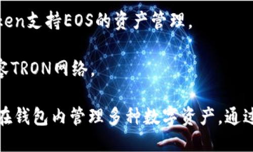 ImToken钱包支持多种区块链，具体的链名称包括但不限于：

1. **以太坊 (Ethereum)**：以太坊是目前最广泛使用的智能合约平台，支持各种去中心化应用（DApps）。

2. **比特币 (Bitcoin)**：比特币是第一个也是最著名的加密货币，ImToken也支持其存储和交易。

3. **EOS**：EOS是一种为去中心化应用提供基础设施的区块链平台，ImToken支持EOS的资产管理。

4. **TRON**：TRON是一个专注于内容分享的区块链平台，ImToken同样兼容TRON网络。

除了这些主要链，ImToken还可能支持其他一些链及其代币，因此用户可以在钱包内管理多种数字资产。通过查看ImToken的官方网站或其应用内的支持链列表，可以获取最新的信息。