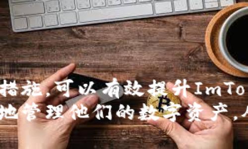 如何成功销售ImToken钱包：提升用户体验和市场策略/  
ImToken钱包, 数字货币, 销售策略, 用户体验/guanjianci  

一、前言  
在数字货币迅速发展的今天，ImToken钱包成为了许多用户存储和管理数字资产的首选工具。作为一款优秀的钱包产品，要想在竞争激烈的市场中脱颖而出，仅仅依靠其功能和安全性是不够的。有效的销售策略和优质的用户体验同样至关重要。本文将为您提供一些关于如何成功销售ImToken钱包的实用建议。  

二、认识ImToken钱包的优势  
在销售ImToken钱包之前，首先需要全面了解其优势。  
1. 安全性：ImToken钱包采用高强度的加密技术，确保用户资产的安全。这采用分离私钥和公钥的设计，用户的私钥不被存储在服务器上，防止数据泄露。  
2. 易用性：ImToken钱包界面友好，用户可以轻松上手。即便是数字货币的新手，在使用过程中也能迅速了解各项功能。  
3. 多币种支持：ImToken钱包支持的数字货币种类繁多，用户可以在同一个钱包中管理不同的资产，这是其大大提升用户粘性的卖点之一。  
4. 社区活跃：ImToken拥有良好的社区支持，用户可以在社区中交流使用心得，这形成了一种良性的互动。  

三、了解目标客户  
对于任何商品的销售而言，明确客户的需求至关重要。了解目标客户的特点，可以帮助制定更有效的销售策略。  
1. 数字货币投资者：这些客户大多对数字货币有一定的了解，他们注重钱包的安全性和投资管理功能。  
2. 数字货币新手：这类客户对数字货币相对陌生，更关注钱包操作的简便性和用户支持。  
3. 企业用户：一些企业可能希望使用ImToken钱包进行数字资产的管理，这些用户对钱包的合规性和企业支持更为关注。  

四、制定有效的销售渠道  
选择合适的销售渠道有助于提高ImToken钱包的曝光率和销售量。  
1. 在线销售平台：创建官方网站，并在社交媒体和数字货币相关论坛进行推广。在这些平台上形成品牌影响力，加大对ImToken钱包的曝光。  
2. 线下活动：参加数字货币展览会和行业峰会，进行现场演示和推广。这些活动有助于与潜在客户面对面沟通，提升信任度。  
3. 合作伙伴：与数字货币交易所、投资机构等建立合作关系，进行互为推广。这能有效拓展客户基础。  

五、提供优质的用户体验  
用户体验的好坏直接影响到客户的留存率和复购率。在销售ImToken钱包的过程中，提供优质的服务至关重要。  
1. 客户支持：提供专业的客服支持，解决用户在使用过程中的疑问和问题。可以建立一个FAQ专栏，解答常见问题。  
2. 教程和培训：为新手用户提供详细的使用教程，帮助他们更好地理解如何使用ImToken钱包进行资产管理。  
3. 不断改进：定期收集用户反馈，对产品和服务进行改进。用户的意见是提高产品质量的宝贵资源。  

六、营销与推广策略  
在完成销售渠道搭建后，制定有效的营销和推广策略也是必不可少的。  
1. 内容营销：通过撰写专业的博客文章、制作视频教程等方式，提供有价值的内容，吸引目标客户。  
2. 社交媒体推广：积极在社交平台上进行推广，分享用户的成功案例和使用体验。良好的口碑能吸引更多潜在客户。  
3. 举办活动：可以定期举办线上线下的活动，吸引用户参与，增加互动，提升品牌知名度。  

七、总结  
销售ImToken钱包的关键在于充分认识产品优势，了解目标客户，选择合适的销售渠道，提供优质的用户体验，并结合有效的营销策略。通过这些措施，可以有效提升ImToken钱包的销量。同时，不断和改进也是保持竞争力的关键。  
在这个数字货币的时代，ImToken钱包不仅是一个工具，更是一种全新的资产管理方式。通过合理的销售策略，我们可以帮助更多用户安全、方便地管理他们的数字资产，从而在这一蓝海市场中开辟出一片新天地。  