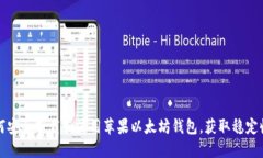 如何安全下载和使用苹果