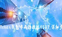 如何在imToken钱包中成功提