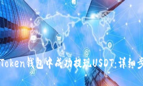 如何在imToken钱包中成功提现USDT：详细步骤与技巧