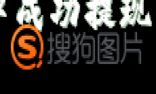 如何在imToken钱包中成功提现USDT：详细步骤与技巧