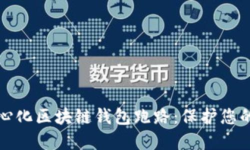 如何防范去中心化区块链钱包跑路：保护您的资产安全指南