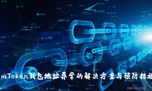 imToken钱包地址异常的解决方案与预防措施