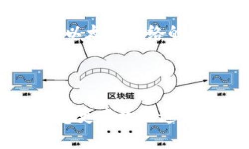    如何选择TP钱包以太坊网络：让加密资产管理更高效  / 

 guanjianci  TP钱包, 以太坊网络, 加密资产, 数字货币  /guanjianci 

引言
在这个数字时代，加密货币的使用越来越广泛。作为一个热衷于区块链和数字资产的人，你可能听说过TP钱包。TP钱包是一款支持多种区块链网络的钱包，尤其以太坊网络更是其重点支持的对象。本文将为您深度解析如何选择TP钱包以太坊网络，以便更好地管理您的加密资产。

什么是TP钱包？
TP钱包是一款方便快捷的数字货币钱包，广泛应用于存储、发送和接收加密货币。TP钱包支持多种主流的区块链网络，用户可以轻松地在不同的网络之间转换。作为一种去中心化的存储方式，TP钱包为用户提供了更高的安全性和隐私保护。

TP钱包的特点
TP钱包有很多显著特点，例如：
ul
    listrong多链支持：/strongTP钱包支持比特币、以太坊、波场等多种区块链，不仅提供了广泛的资产管理体验，还能改善用户的便捷性。/li
    listrong用户友好：/strongTP钱包界面设计简单，使用方便。即使是对数字货币不太了解的新手，也可以迅速上手。/li
    listrong安全性高：/strongTP钱包使用了先进的加密技术，保证用户的资产安全。私钥只有用户自己掌握，从而有效避免被盗的风险。/li
    listrong交易速度快：/strong由于TP钱包与多个区块链网络的连接，用户可以实现快速交易，节省时间，提高效率。/li
/ul

什么是以太坊网络？
以太坊是一个开放源代码的区块链平台，以其智能合约功能而著称。它允许开发者创建去中心化应用程序（DApps），并在网络上发布代币。以太坊的灵活性和可扩展性使其成为全球第二大数字货币，仅次于比特币。

为什么选择TP钱包的以太坊网络？
选择TP钱包的以太坊网络有以下几个理由：
ul
    listrong便捷的ERC20代币管理：/strong以太坊支持多种代币（ERC20），通过TP钱包，用户可以轻松管理这些代币，查看余额及进行交易。/li
    listrong去中心化应用的接入：/strong以太坊为开发者提供了丰富的接口，使用TP钱包用户可以迅速接入各种DApp，无需繁琐的操作流程。/li
    listrong快速的交易确认：/strong在以太坊网络上，TP钱包提供快速的交易确认，减少用户等待时间。/li
/ul

如何选择TP钱包的以太坊网络？
选择TP钱包的以太坊网络需要考虑以下几个方面：
ul
    listrong安全性： /strong首先要确保你的TP钱包下载自官方渠道。检查钱包的安全性，确保你使用的是最新版本，避免安全漏洞。/li
    listrong界面友好： /strong选择一个界面设计清晰、易于导航的钱包对于使用者至关重要。TP钱包的用户界面设计相对友好，保证了用户操作流畅。/li
    listrong费用透明： /strong了解TPS（交易每秒）和手续费，选择手续费合理的钱包。TP钱包为用户提供了清晰的费用结构，避免隐藏费用。/li
    listrong客户服务： /strong若用户在使用过程中遇到问题，需要及时帮助。因此，选择一个有良好客户服务的TP钱包十分重要。/li
/ul

使用TP钱包以太坊网络的优势
使用TP钱包在以太坊网络上交易，有许多优势：
ul
    listrong简化资产管理： /strong无论是发币还是交易，TP钱包都能通过其直观的界面，帮助用户轻松管理资产，随时调用相应功能进行操作。/li
    listrong增强隐私保护： /strong由于TP钱包是去中心化的，用户的个人信息不会被泄露，隐私也能得到较好保护。/li
    listrong丰富的生态系统： /strong在以太坊网络上，各类DeFi项目、NFT平台层出不穷，用户可以通过TP钱包轻松参与这些项目，体验更多的数字资产乐趣。/li
/ul

如何高效使用TP钱包？
为了更高效地使用TP钱包，您可以遵循以下策略：
ul
    listrong保持软件更新： /strong定期更新TP钱包可以确保您始终使用最新的安全功能和修复版本。/li
    listrong定期检查交易记录： /strong随时了解您的资产进出情况，避免误操作。/li
    listrong了解ETH网络动态： /strong关注以太坊网络的新闻和变化，可以提前应对网络拥堵或费用变化。/li
    listrong参与社区： /strong加入TP钱包及以太坊相关社区，分享经验，获取帮助和建议。/li
/ul

TP钱包的未来展望
随着区块链技术的不断发展，TP钱包也在不断进化。未来，TP钱包可能将支持更多的功能，如跨链交易、多签名钱包等。此外，TP钱包也有可能推出更为智能的资产管理工具，帮助用户更好地管理自身的数字资产利。

总结
在选择TP钱包以太坊网络时，用户需要考虑钱包的安全性、便利性和相关费用。通过对TP钱包的有效利用，您将能够最大限度地发挥以太坊网络的潜力，更加高效地管理您的数字资产。不论您是一位新手，还是经验丰富的交易者，TP钱包都能为您提供一流的服务和支持。

希望本文对您选择TP钱包的以太坊网络有所帮助，让您享受加密资产带来的便捷和乐趣！

本篇文章包含了关于TP钱包以太坊网络选择的大量细节，结合了用户需求及技术发展，为用户提供了一份全面的指南。希望能帮助您更高效地进行数字资产管理！