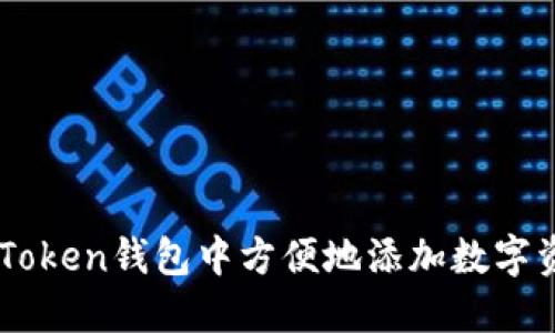如何在imToken钱包中方便地添加数字资产和代币