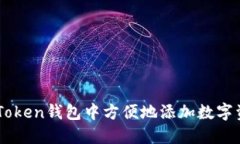 如何在imToken钱包中方便地