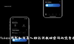 ImToken钱包如何导入助记词