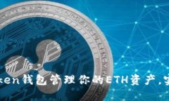 如何使用imToken钱包管理你
