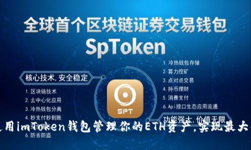如何使用imToken钱包管理你的ETH资产，实现最大化收益