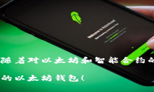 创建以太坊钱包需要掌握一些基本的编程技能，尤其是与区块链和加密货币相关的知识。以下是一个简单的指南，介绍如何创建一个以太坊钱包，包括代码示例和相关步骤。

### 1. 环境准备

首先，确保你的开发环境中安装了 Node.js 和 npm（Node 包管理器）。这两个工具将用于安装 Ethereum.js 库，这个库能够帮助你与以太坊区块链进行交互。

1. **安装 Node.js**: 访问 [Node.js 官网](https://nodejs.org/) 下载并安装适合你操作系统的版本。
2. **创建新项目**: 在你的工作目录中创建一个新的文件夹，并进入该文件夹。

```bash
mkdir my-eth-wallet
cd my-eth-wallet
```

3. **初始化 npm 项目**:

```bash
npm init -y
```

### 2. 安装 Ethereum.js 库

接下来，使用 npm 安装 `ethers` 库。这个库功能强大，能够帮助我们创建钱包和处理以太坊相关的操作。

```bash
npm install ethers
```

### 3. 创建以太坊钱包

现在，我们可以开始编写代码来创建一个新的以太坊钱包。以下是一个简单的示例代码，展示如何生成一个新的以太坊钱包地址和私钥。

```javascript
const { ethers } = require('ethers');

// 创建新的以太坊钱包
const wallet = ethers.Wallet.createRandom();

// 输出钱包地址和私钥
console.log(