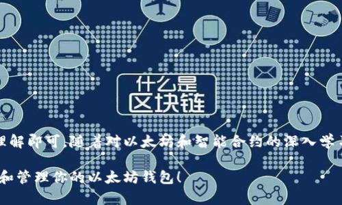 创建以太坊钱包需要掌握一些基本的编程技能，尤其是与区块链和加密货币相关的知识。以下是一个简单的指南，介绍如何创建一个以太坊钱包，包括代码示例和相关步骤。

### 1. 环境准备

首先，确保你的开发环境中安装了 Node.js 和 npm（Node 包管理器）。这两个工具将用于安装 Ethereum.js 库，这个库能够帮助你与以太坊区块链进行交互。

1. **安装 Node.js**: 访问 [Node.js 官网](https://nodejs.org/) 下载并安装适合你操作系统的版本。
2. **创建新项目**: 在你的工作目录中创建一个新的文件夹，并进入该文件夹。

```bash
mkdir my-eth-wallet
cd my-eth-wallet
```

3. **初始化 npm 项目**:

```bash
npm init -y
```

### 2. 安装 Ethereum.js 库

接下来，使用 npm 安装 `ethers` 库。这个库功能强大，能够帮助我们创建钱包和处理以太坊相关的操作。

```bash
npm install ethers
```

### 3. 创建以太坊钱包

现在，我们可以开始编写代码来创建一个新的以太坊钱包。以下是一个简单的示例代码，展示如何生成一个新的以太坊钱包地址和私钥。

```javascript
const { ethers } = require('ethers');

// 创建新的以太坊钱包
const wallet = ethers.Wallet.createRandom();

// 输出钱包地址和私钥
console.log(