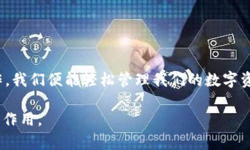 imToken钱包迁移的完整指南：轻松完成资产转移，安全无忧

imToken, 钱包迁移, 资产安全, 数字货币/guanjianci

引言
随着数字货币的快速发展，越来越多的人开始使用各种数字钱包来管理和存储他们的加密资产。imToken作为一款知名的数字钱包，因其简单易用、安全可靠而受到广泛欢迎。然而，很多用户在更换设备或钱包版本时，可能会面临迁移钱包的问题。那么，如何才能安全、顺利地完成imToken钱包的迁移呢？本文将为您详细讲解这个过程。

为什么需要迁移imToken钱包？
在日常使用中，用户可能会因为换手机、升级系统或钱包功能等原因，面临迁移的需求。迁移imToken钱包的原因通常包括：
ul
    listrong更换设备：/strong当用户更换新手机时，需要将钱包迁移到新设备以继续管理资产。/li
    listrong备份数据：/strong为了防止数据丢失，用户需要在迁移过程中进行有效的备份。/li
    listrong钱包更新：/strong有些用户希望通过迁移到新版本的imToken来获取更多新功能和改进。/li
    listrong安全考虑：/strong用户可能希望在遭遇安全威胁时迁移资产，以保护其加密货币的安全。/li
/ul

迁移前的准备工作
在进行imToken钱包迁移之前，有一些必要的准备工作需要完成，这样可以保证迁移过程的顺利进行：
ol
    listrong确认数据备份：/strong在进行迁移之前，请务必备份您的助记词和私钥。牢记，助记词是您访问和恢复钱包资产的唯一凭证。确保在安全的地方保存备份。/li
    listrong升级imToken：/strong请确保您安装了最新版本的imToken钱包。前往应用商店下载最新的应用程序，以避免因版本不兼容而造成的问题。/li
    listrong准备新设备：/strong确保您的新设备已连接到互联网。提前安装好imToken应用，并做好使用配置。/li
/ol

迁移imToken钱包的步骤
下面是通过助记词迁移imToken钱包的具体步骤：

h4步骤一：下载并安装imToken/h4
首先，在您的新设备上访问应用商店，下载并安装最新版本的imToken钱包。确保您下载的版本来自官方渠道，以避免安全隐患。

h4步骤二：启动应用并选择“导入钱包”选项/h4
打开imToken应用后，选择“导入钱包”选项。这将引导您进入一个新的界面，您可以在这里输入助记词。

h4步骤三：输入您的助记词/h4
仔细输入您之前备份的助记词。请确保每个词的拼写都是正确的，并且按照正确的顺序输入。验证助记词的准确性是确保资产安全的关键。

h4步骤四：创建新密码/h4
完成助记词输入后，您需要为新钱包设置一个安全密码。请注意，密码应具有一定的复杂性，以增加安全性。确保这个密码是您能够记住的，同时最好避免使用过于简短或者常见的密码。

h4步骤五：确认资产信息/h4
钱包成功导入后，您将看到以前的资产信息。请仔细检查所有余额和交易记录，以确保一切正常。

注意事项
在迁移过程中，还需要考虑以下几点：
ul
    listrong保持冷静：/strong在输入助记词和完成迁移时，请保持冷静，避免因为紧张而输入错误。/li
    listrong避免网络钓鱼：/strong在进行任何操作时，务必确保连接到合法的网络，避免落入网络钓鱼陷阱。/li
    listrong定期备份：/strong建议在每次进行重大操作后，定期备份您的助记词和私钥，确保数据的安全性。/li
/ul

迁移后的检查
成功迁移钱包后，建议进行一次全面检查：
ul
    listrong资产确认：/strong登录新设备上的imToken，确认所有资产均已成功转移，并确保金额与之前一致。/li
    listrong交易记录核对：/strong检查过去几笔交易记录，以确保完整性和准确性。/li
    listrong钱包设置：/strong根据需要调整钱包设置，包括通知权限、安全设置等。/li
/ul

常见问题解答
在迁移imToken钱包的过程中，用户可能会遇到一些常见问题，下面我们为您整理了一些常见问题及解决方案：

h41. 如果我忘记了助记词怎么办？/h4
助记词是您访问钱包和恢复资产的唯一凭证。如果您忘记了助记词，可能无法恢复您的钱包。因此，建议一定要将助记词妥善保存，并定期备份。

h42. 我能否迁移到其他钱包？/h4
是的, 您可以使用助记词或私钥将资产迁移到其他钱包。但是，不同钱包的操作步骤可能不尽相同，务必仔细查阅相关资料。

h43. 迁移过程中是否会丢失资产？/h4
如果按照正确的步骤迁移，资产是不会丢失的。请务必小心输入助记词和密码，确保操作的准确性。

h44. 如何确保我的资产安全？/h4
除了运营时使用官方渠道的应用程序，还需定期将助记词和私钥进行备份，并保持对于可疑行为的警觉。

结论
迁移imToken钱包并非复杂过程，只需按照上述步骤，小心谨慎地进行。确保在迁移前后仔细确认资产信息，并保持对安全的高度警惕。通过合理的操作，我们便能轻松管理我们的数字资产，享受数字货币带来的便利。

希望本文能为您在迁移imToken钱包的过程中提供有效的指导。无论您是新手还是有经验的用户，做好安全措施都将对您的资产保障起到至关重要的作用。