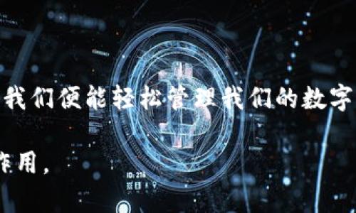 imToken钱包迁移的完整指南：轻松完成资产转移，安全无忧

imToken, 钱包迁移, 资产安全, 数字货币/guanjianci

引言
随着数字货币的快速发展，越来越多的人开始使用各种数字钱包来管理和存储他们的加密资产。imToken作为一款知名的数字钱包，因其简单易用、安全可靠而受到广泛欢迎。然而，很多用户在更换设备或钱包版本时，可能会面临迁移钱包的问题。那么，如何才能安全、顺利地完成imToken钱包的迁移呢？本文将为您详细讲解这个过程。

为什么需要迁移imToken钱包？
在日常使用中，用户可能会因为换手机、升级系统或钱包功能等原因，面临迁移的需求。迁移imToken钱包的原因通常包括：
ul
    listrong更换设备：/strong当用户更换新手机时，需要将钱包迁移到新设备以继续管理资产。/li
    listrong备份数据：/strong为了防止数据丢失，用户需要在迁移过程中进行有效的备份。/li
    listrong钱包更新：/strong有些用户希望通过迁移到新版本的imToken来获取更多新功能和改进。/li
    listrong安全考虑：/strong用户可能希望在遭遇安全威胁时迁移资产，以保护其加密货币的安全。/li
/ul

迁移前的准备工作
在进行imToken钱包迁移之前，有一些必要的准备工作需要完成，这样可以保证迁移过程的顺利进行：
ol
    listrong确认数据备份：/strong在进行迁移之前，请务必备份您的助记词和私钥。牢记，助记词是您访问和恢复钱包资产的唯一凭证。确保在安全的地方保存备份。/li
    listrong升级imToken：/strong请确保您安装了最新版本的imToken钱包。前往应用商店下载最新的应用程序，以避免因版本不兼容而造成的问题。/li
    listrong准备新设备：/strong确保您的新设备已连接到互联网。提前安装好imToken应用，并做好使用配置。/li
/ol

迁移imToken钱包的步骤
下面是通过助记词迁移imToken钱包的具体步骤：

h4步骤一：下载并安装imToken/h4
首先，在您的新设备上访问应用商店，下载并安装最新版本的imToken钱包。确保您下载的版本来自官方渠道，以避免安全隐患。

h4步骤二：启动应用并选择“导入钱包”选项/h4
打开imToken应用后，选择“导入钱包”选项。这将引导您进入一个新的界面，您可以在这里输入助记词。

h4步骤三：输入您的助记词/h4
仔细输入您之前备份的助记词。请确保每个词的拼写都是正确的，并且按照正确的顺序输入。验证助记词的准确性是确保资产安全的关键。

h4步骤四：创建新密码/h4
完成助记词输入后，您需要为新钱包设置一个安全密码。请注意，密码应具有一定的复杂性，以增加安全性。确保这个密码是您能够记住的，同时最好避免使用过于简短或者常见的密码。

h4步骤五：确认资产信息/h4
钱包成功导入后，您将看到以前的资产信息。请仔细检查所有余额和交易记录，以确保一切正常。

注意事项
在迁移过程中，还需要考虑以下几点：
ul
    listrong保持冷静：/strong在输入助记词和完成迁移时，请保持冷静，避免因为紧张而输入错误。/li
    listrong避免网络钓鱼：/strong在进行任何操作时，务必确保连接到合法的网络，避免落入网络钓鱼陷阱。/li
    listrong定期备份：/strong建议在每次进行重大操作后，定期备份您的助记词和私钥，确保数据的安全性。/li
/ul

迁移后的检查
成功迁移钱包后，建议进行一次全面检查：
ul
    listrong资产确认：/strong登录新设备上的imToken，确认所有资产均已成功转移，并确保金额与之前一致。/li
    listrong交易记录核对：/strong检查过去几笔交易记录，以确保完整性和准确性。/li
    listrong钱包设置：/strong根据需要调整钱包设置，包括通知权限、安全设置等。/li
/ul

常见问题解答
在迁移imToken钱包的过程中，用户可能会遇到一些常见问题，下面我们为您整理了一些常见问题及解决方案：

h41. 如果我忘记了助记词怎么办？/h4
助记词是您访问钱包和恢复资产的唯一凭证。如果您忘记了助记词，可能无法恢复您的钱包。因此，建议一定要将助记词妥善保存，并定期备份。

h42. 我能否迁移到其他钱包？/h4
是的, 您可以使用助记词或私钥将资产迁移到其他钱包。但是，不同钱包的操作步骤可能不尽相同，务必仔细查阅相关资料。

h43. 迁移过程中是否会丢失资产？/h4
如果按照正确的步骤迁移，资产是不会丢失的。请务必小心输入助记词和密码，确保操作的准确性。

h44. 如何确保我的资产安全？/h4
除了运营时使用官方渠道的应用程序，还需定期将助记词和私钥进行备份，并保持对于可疑行为的警觉。

结论
迁移imToken钱包并非复杂过程，只需按照上述步骤，小心谨慎地进行。确保在迁移前后仔细确认资产信息，并保持对安全的高度警惕。通过合理的操作，我们便能轻松管理我们的数字资产，享受数字货币带来的便利。

希望本文能为您在迁移imToken钱包的过程中提供有效的指导。无论您是新手还是有经验的用户，做好安全措施都将对您的资产保障起到至关重要的作用。