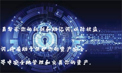 是的，USDT（泰达币）可以转移到你的钱包中。USDT是一种基于区块链的稳定币，其价值通常与美元保持1:1的比率。将USDT转入钱包的过程相对简单，但需要遵循一些步骤。下面我将详细介绍如何将USDT转移到钱包中，并提供一些相关的注意事项和建议。

一、选择合适的钱包
首先，你需要选择一个支持USDT的钱包。市面上有多种类型的钱包，包括硬件钱包、软件钱包和移动钱包。硬件钱包如Ledger和Trezor提供了高水平的安全性。软件钱包如Trust Wallet和Exodus则提供了更便捷的使用体验。移动钱包如Coinbase Wallet则适用于移动设备。

二、创建并设置钱包
如果你还没有钱包，首先需要下载相应的钱包应用程序，并进行注册或创建新的钱包。在创建钱包时，请确保妥善保存好助记词和私钥。这些信息是你访问和管理钱包中的数字资产的唯一凭证。

三、获取USDT的接收地址
在你的钱包应用中，找到“接收”或“存款”的选项。选择USDT后，钱包会生成一个接收地址。记下这个地址，因为你将需要它来进行转账。

四、从交易所提取USDT
如果你是在交易所（如Binance、Huobi或OKEx）中持有USDT，接下来需登录你的交易所账户。查找“提取”或“转账”的选项。在输入框中粘贴你在钱包中获得的USDT接收地址。

五、确认转账信息
在输入接收地址后，请仔细核对所有信息，包括金额和地址。确保没有输入错误，因为区块链的交易一旦完成，无法撤回。确认无误后，提交转账请求。

六、等待交易确认
转账提交后，你需要等待区块链网络确认交易。这个过程可能需要几分钟到几小时，具体时间取决于网络的拥堵情况。你可以通过交易所提供的交易ID在区块链浏览器中查看交易状态。

七、检查钱包中的USDT
一旦交易确认成功，你就可以在钱包中看到转入的USDT。此时，可以查看余额和交易记录，确保转账无误。

八、注意安全事项
在进行任何转账之前，确保你的网络连接安全。使用强密码和两步验证来保护你的钱包和交易所账户。此外，不要轻易分享你的私钥和助记词，以防被盗。

总结
将USDT转入钱包的过程虽然简单易行，但每一步都需要小心谨慎。选择安全可靠的钱包，妥善管理你的私钥和助记词，将有助于保护你的资产安全。

通过以上步骤，你可以轻松地将USDT转移到你选择的钱包中。希望这些信息能够帮助到你，确保你在加密货币的世界中安全地管理和交易你的资产。