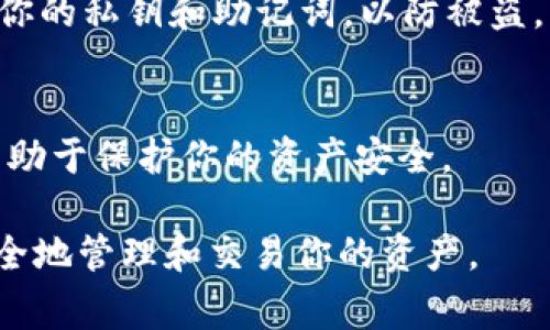 是的，USDT（泰达币）可以转移到你的钱包中。USDT是一种基于区块链的稳定币，其价值通常与美元保持1:1的比率。将USDT转入钱包的过程相对简单，但需要遵循一些步骤。下面我将详细介绍如何将USDT转移到钱包中，并提供一些相关的注意事项和建议。

一、选择合适的钱包
首先，你需要选择一个支持USDT的钱包。市面上有多种类型的钱包，包括硬件钱包、软件钱包和移动钱包。硬件钱包如Ledger和Trezor提供了高水平的安全性。软件钱包如Trust Wallet和Exodus则提供了更便捷的使用体验。移动钱包如Coinbase Wallet则适用于移动设备。

二、创建并设置钱包
如果你还没有钱包，首先需要下载相应的钱包应用程序，并进行注册或创建新的钱包。在创建钱包时，请确保妥善保存好助记词和私钥。这些信息是你访问和管理钱包中的数字资产的唯一凭证。

三、获取USDT的接收地址
在你的钱包应用中，找到“接收”或“存款”的选项。选择USDT后，钱包会生成一个接收地址。记下这个地址，因为你将需要它来进行转账。

四、从交易所提取USDT
如果你是在交易所（如Binance、Huobi或OKEx）中持有USDT，接下来需登录你的交易所账户。查找“提取”或“转账”的选项。在输入框中粘贴你在钱包中获得的USDT接收地址。

五、确认转账信息
在输入接收地址后，请仔细核对所有信息，包括金额和地址。确保没有输入错误，因为区块链的交易一旦完成，无法撤回。确认无误后，提交转账请求。

六、等待交易确认
转账提交后，你需要等待区块链网络确认交易。这个过程可能需要几分钟到几小时，具体时间取决于网络的拥堵情况。你可以通过交易所提供的交易ID在区块链浏览器中查看交易状态。

七、检查钱包中的USDT
一旦交易确认成功，你就可以在钱包中看到转入的USDT。此时，可以查看余额和交易记录，确保转账无误。

八、注意安全事项
在进行任何转账之前，确保你的网络连接安全。使用强密码和两步验证来保护你的钱包和交易所账户。此外，不要轻易分享你的私钥和助记词，以防被盗。

总结
将USDT转入钱包的过程虽然简单易行，但每一步都需要小心谨慎。选择安全可靠的钱包，妥善管理你的私钥和助记词，将有助于保护你的资产安全。

通过以上步骤，你可以轻松地将USDT转移到你选择的钱包中。希望这些信息能够帮助到你，确保你在加密货币的世界中安全地管理和交易你的资产。