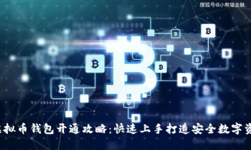  虚拟币钱包开通攻略：快速上手打造安全数字资产