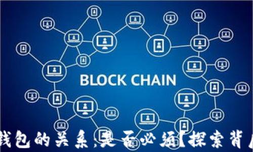 
区块链技术与钱包的关系：是否必须？探索背后的真相与应用