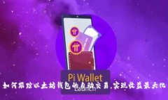 如何跟踪以太坊钱包的自